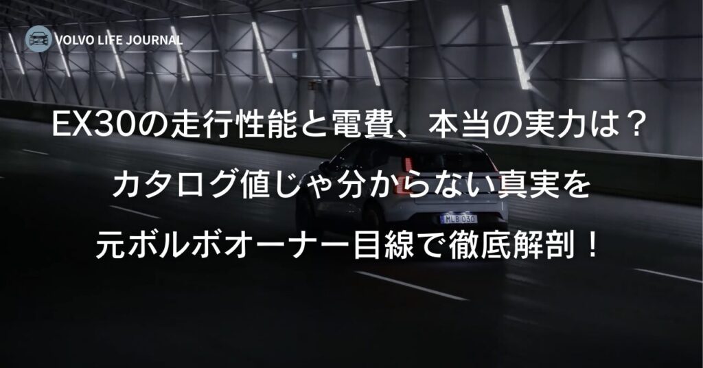 ボルボEX30の走行性能と燃費（電費）を完全網羅！高速での電費や冬場の航続距離まで解説