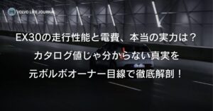 ボルボEX30の走行性能と燃費（電費）を完全網羅！高速での電費や冬場の航続距離まで解説