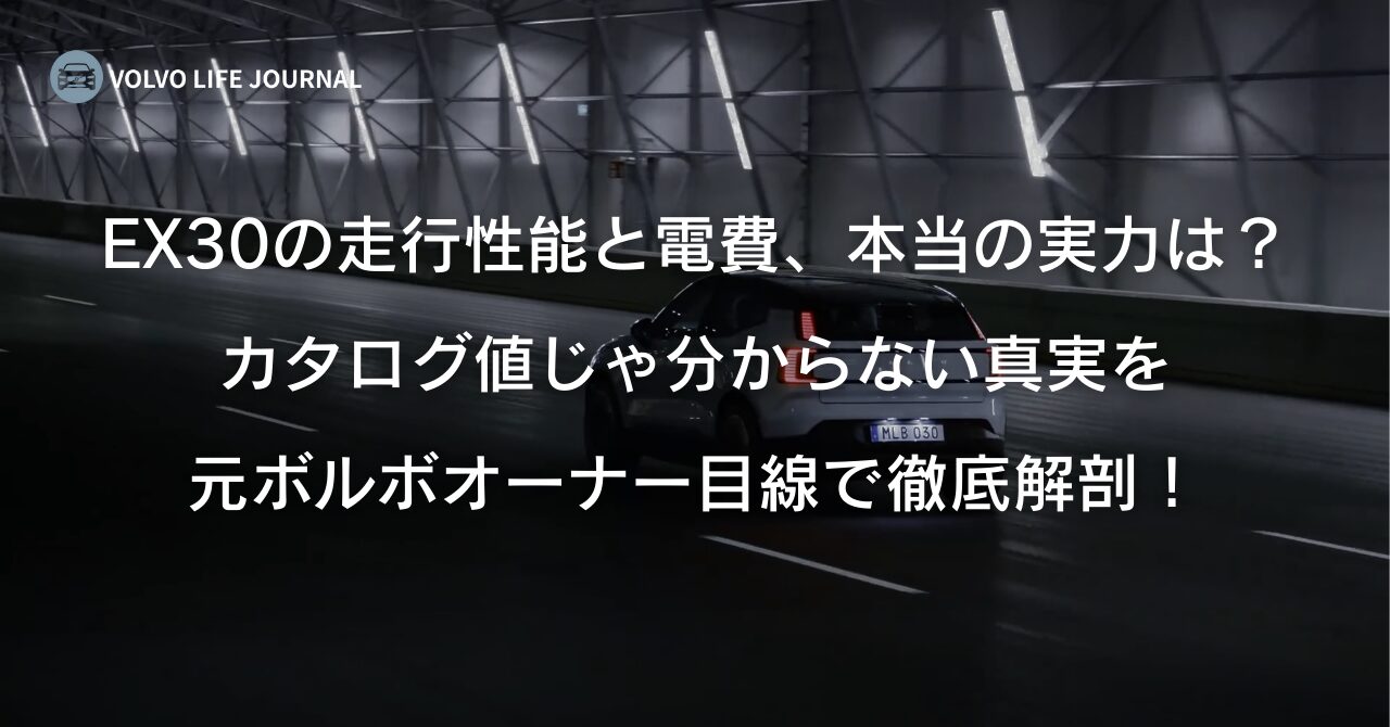 ボルボEX30の走行性能と燃費(電費)を完全網羅!高速での電費や冬場の航続距離まで解説