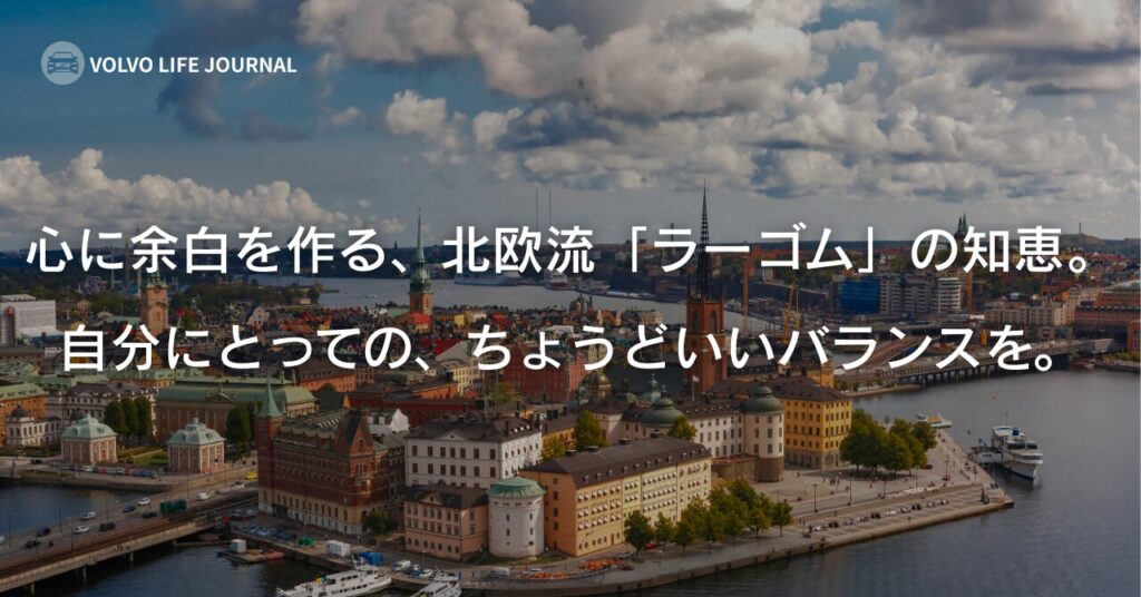 「もっと」から自由になる。北欧の知恵「ラーゴム」で情報過多な日常を整える