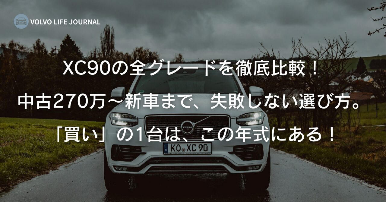 ボルボXC90のグレード比較!中古270万円からの狙い目と新車の進化を元V90オーナーが徹底解説