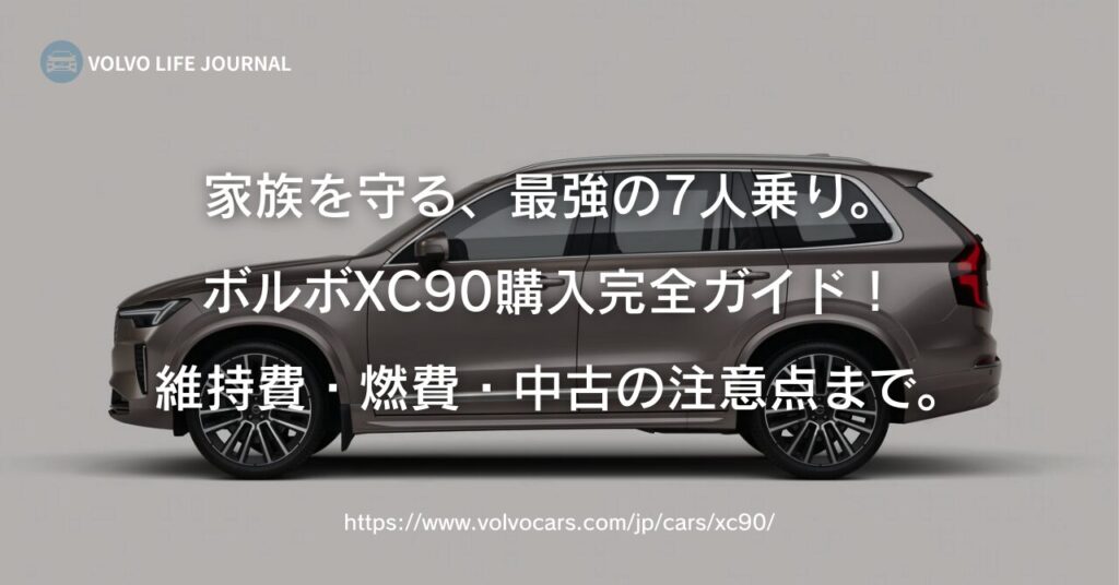 【XC90完全ガイド】中古の狙い目、維持費や燃費、故障リスクまで元V90オーナーが徹底解説