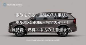 【XC90完全ガイド】中古の狙い目、維持費や燃費、故障リスクまで元V90オーナーが徹底解説
