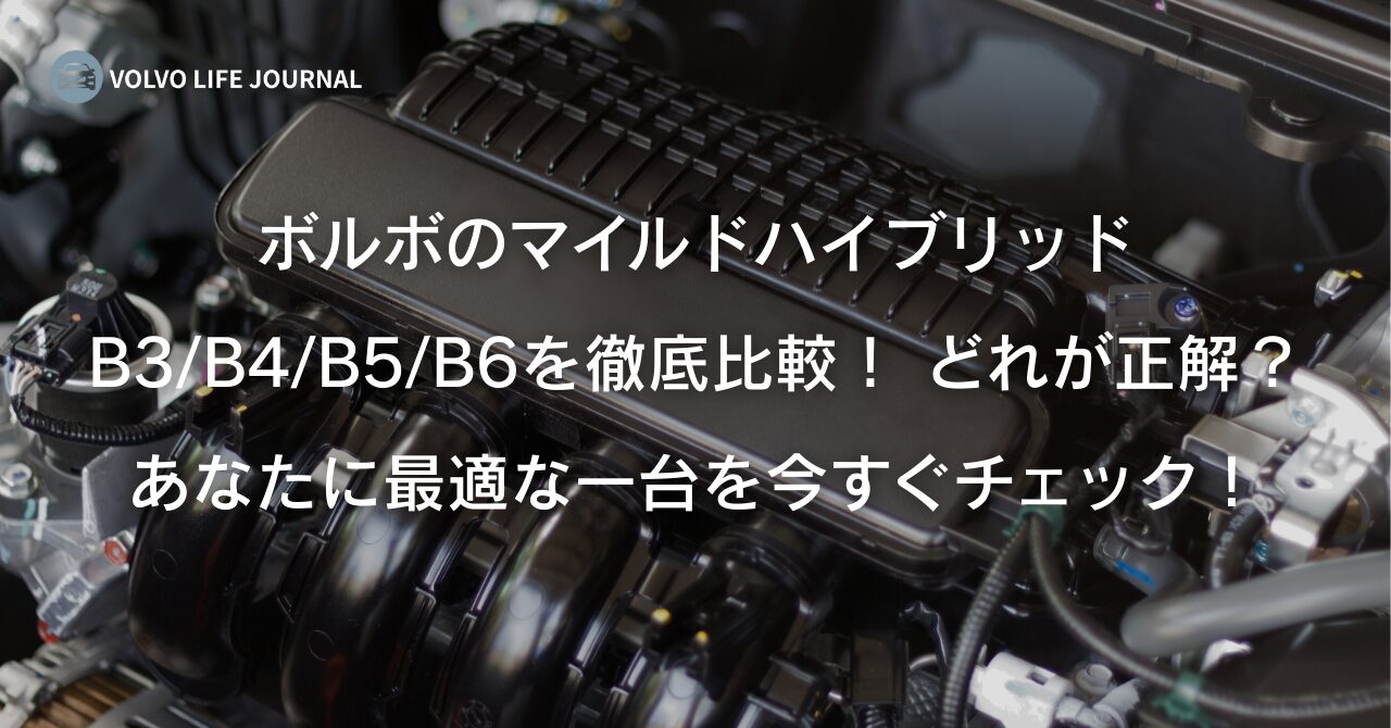 あなたに合うのはどれ？ボルボのマイルドハイブリッドのB3・B4・B5・B6を徹底比較！