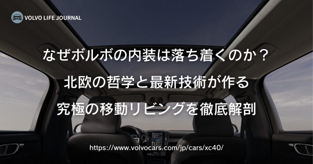 なぜボルボの内装は落ち着くのか？北欧の哲学と最新技術が作る究極の移動リビングを徹底解剖