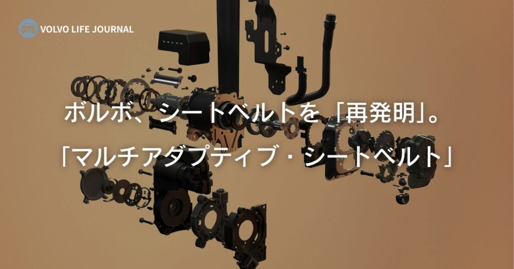 ボルボがシートベルトを再発明。新型EX60の「マルチアダプティブ・シートベルト」は修理費もヤバい？