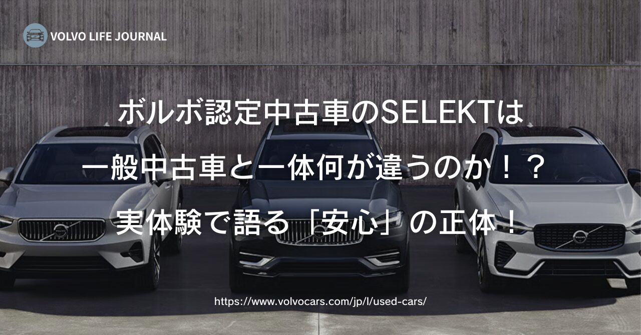 元V90オーナーが教えるボルボ認定中古車SELEKTのメリット。セル 