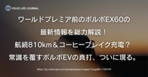 ボルボEX60 最新情報まとめ！航続810kmと爆速充電でEVの常識を変えるのか？