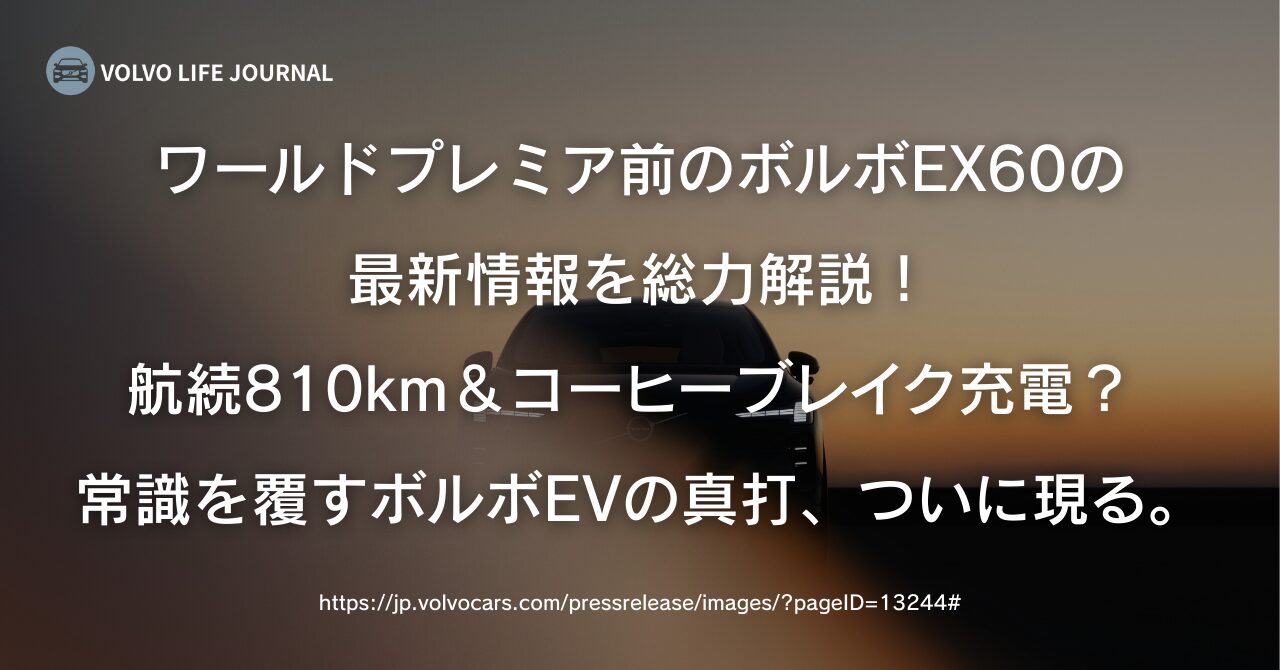 ボルボEX60 最新情報まとめ！航続810kmと爆速充電でEVの常識を変えるのか？