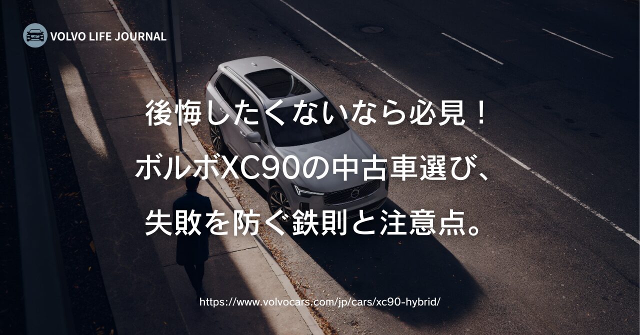 ボルボXC90の中古車選びで後悔しない！失敗を防ぐための注意点と維持費を元V90オーナーが解説