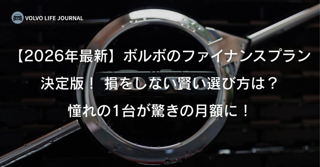 【2026年】ボルボのファイナンスプラン完全ガイド！スマートローンとアクティブローンの違いなど徹底網羅