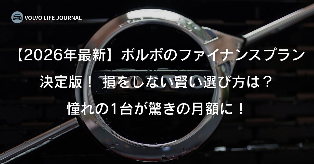 【2026年】ボルボのファイナンスプラン完全ガイド！スマートローンとアクティブローンの違いなど徹底網羅