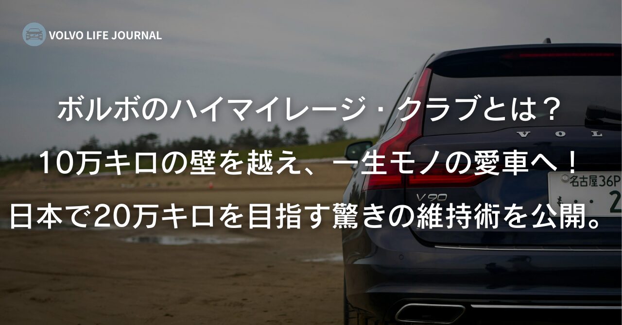 ボルボのハイマイレージ・クラブとは？20万キロ超えを目指す秘訣と日本