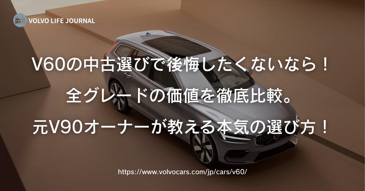 ボルボV60は後悔する？中古グレードの違いと選び方を元オーナーが本音 