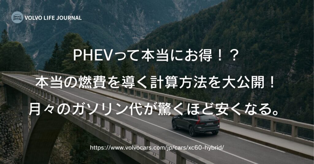 ボルボのPHEVの本当の燃費ってどうなの？計算方法と損益分岐点の見極め方
