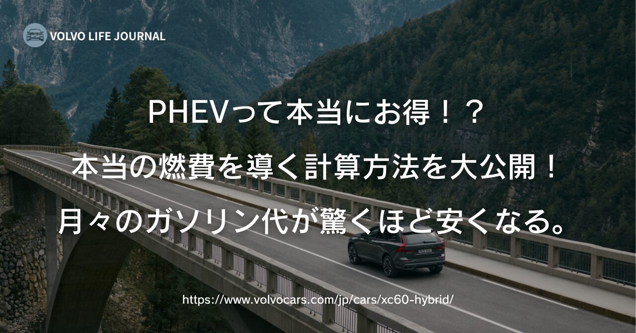 ボルボのPHEVの本当の燃費ってどうなの？計算方法と損益分岐点の見極め方