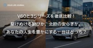 ボルボV60とBMW3シリーズツーリングを比較！走りの歓びか北欧の安らぎか