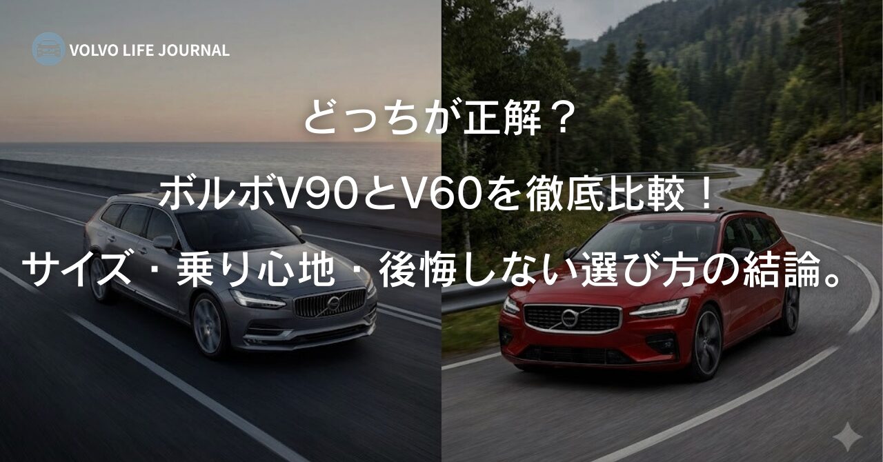 ボルボV90とV60を比較！サイズや後席の広さ、後悔しない選び方のポイントを元オーナーが徹底解説