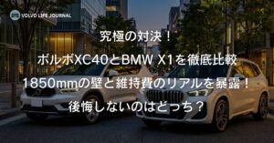 ボルボXC40とBMW X1を徹底比較！駐車場問題や維持費のリアルを元オーナーが本音解説