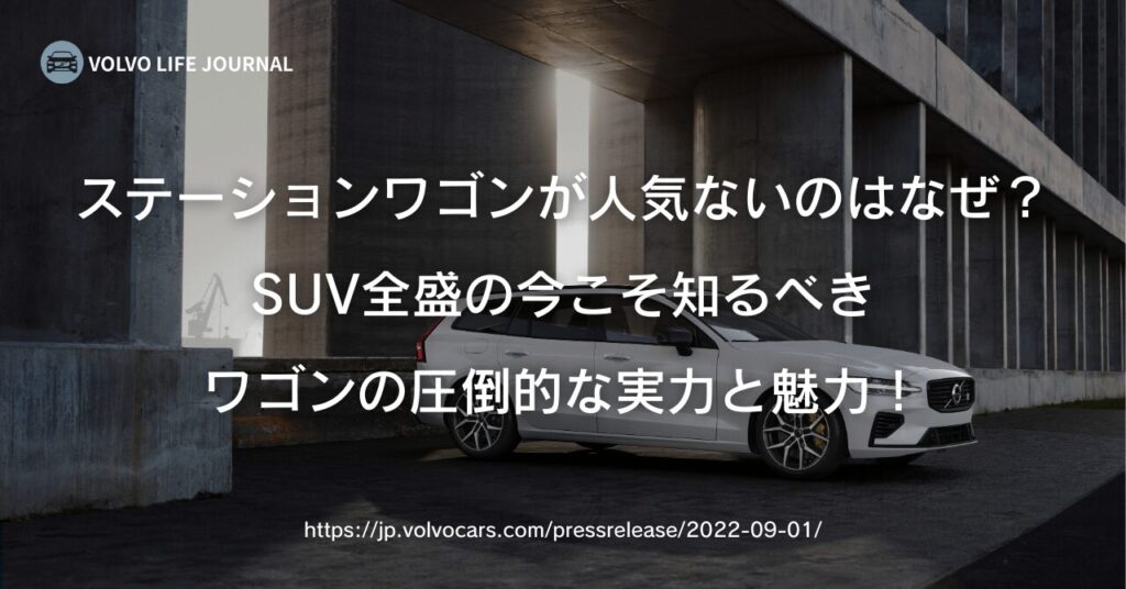 ステーションワゴンが人気ないのはなぜ？元V90オーナーが教える構造的理由とボルボの美学
