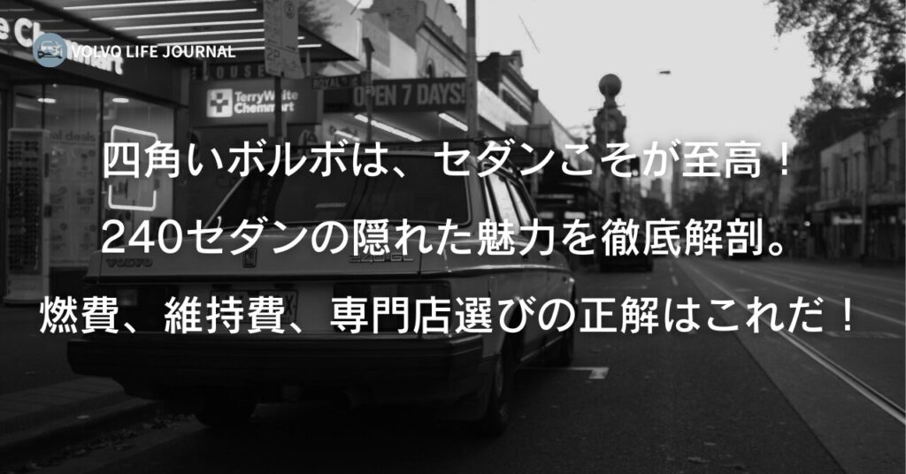 不朽の名車ボルボ240セダンの魅力とは？後悔しない中古車選びと気になる維持費を徹底解説