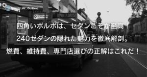 不朽の名車ボルボ240セダンの魅力とは？後悔しない中古車選びと気になる維持費を徹底解説