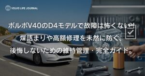 ボルボV40 D4の故障で後悔しないために！煤対策やDPF再生、バッテリー寿命を徹底解説