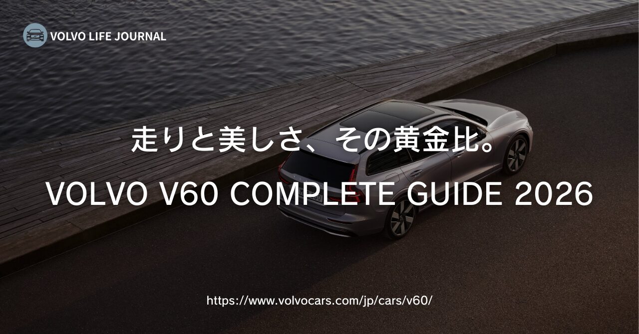 ボルボ V60 徹底解説｜元V90オーナーが語る「走りと美しさ」の黄金比【2026年最新版】