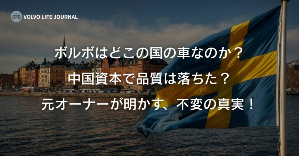 今のボルボはどこの国のメーカー？ジーリー買収後の信頼性と安全性の真実を本音で語る