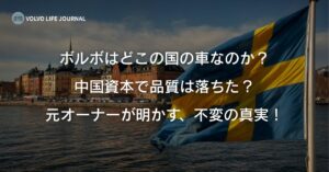 今のボルボはどこの国のメーカー？ジーリー買収後の信頼性と安全性の真実を本音で語る