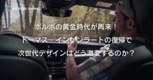 ボルボにトーマス・インゲンラート氏が復帰！元V90オーナーが語る期待と真実