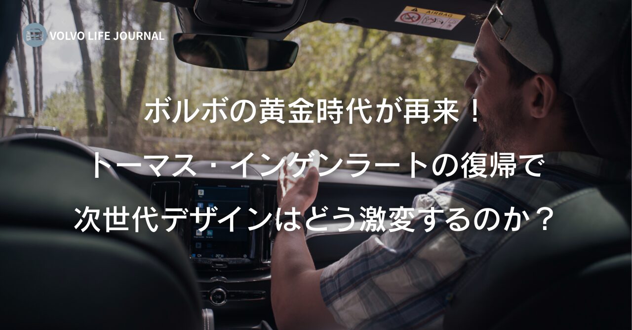ボルボにトーマス・インゲンラート氏が復帰！元V90オーナーが語る期待と真実