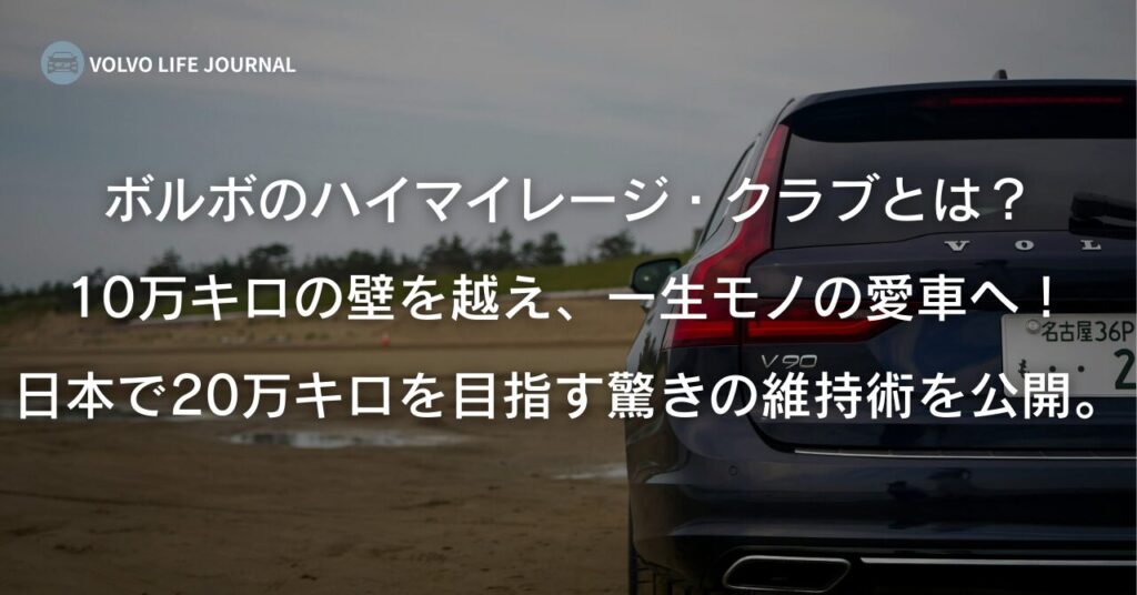 ボルボのハイマイレージ・クラブとは？20万キロ超えを目指す秘訣と日本独自の保証制度を徹底解説