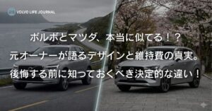 マツダがボルボに似てると言われる理由とは？歴史的背景から所有コストの驚きの差まで公開
