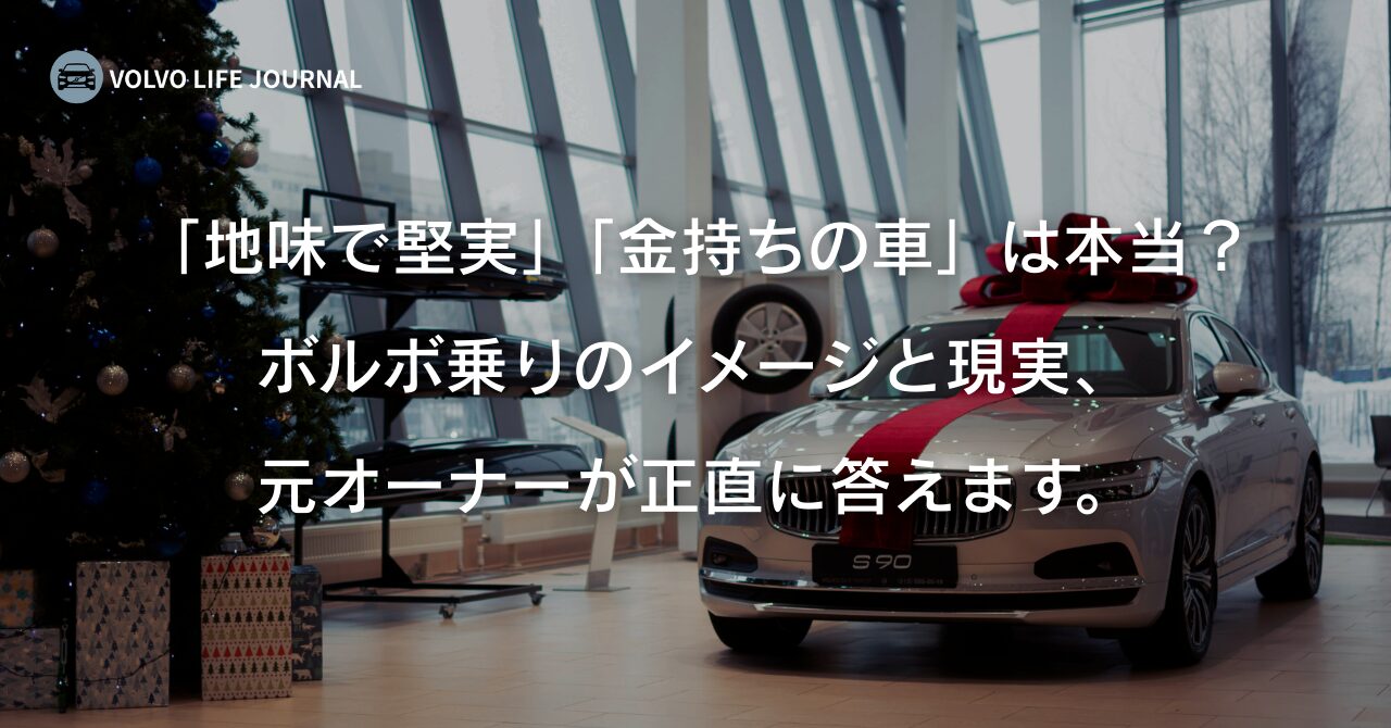 ボルボに乗ってる人のイメージとは？元オーナーが本音で解説