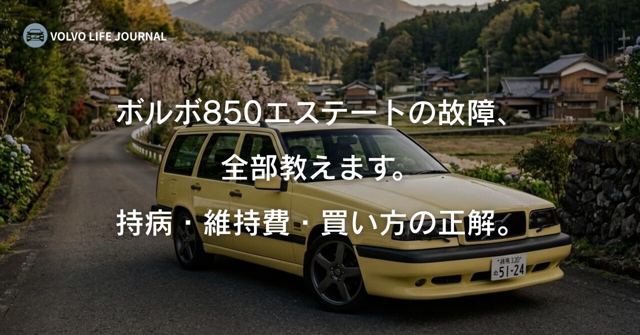 ボルボ850エステートは故障が多い？持病・維持費・中古購入の注意点を