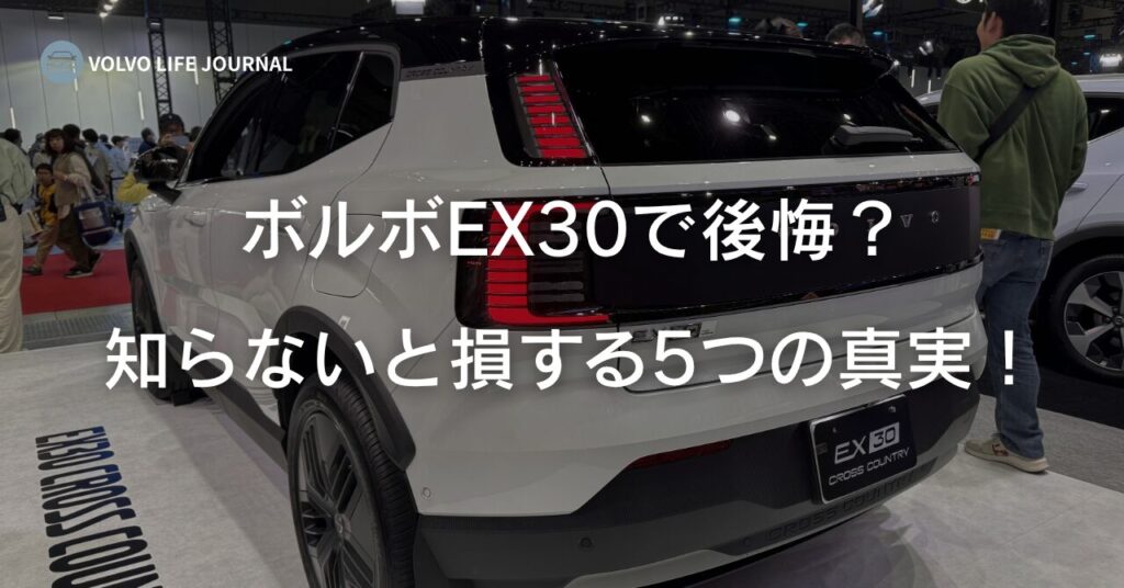 ボルボEX30で後悔した人の本音｜買って失敗する5つの理由と後悔しない選び方