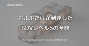 ボルボが世界唯一のSDVレベル5を獲得！ソフトウェアで進化するクルマの最前線を元オーナーが解説