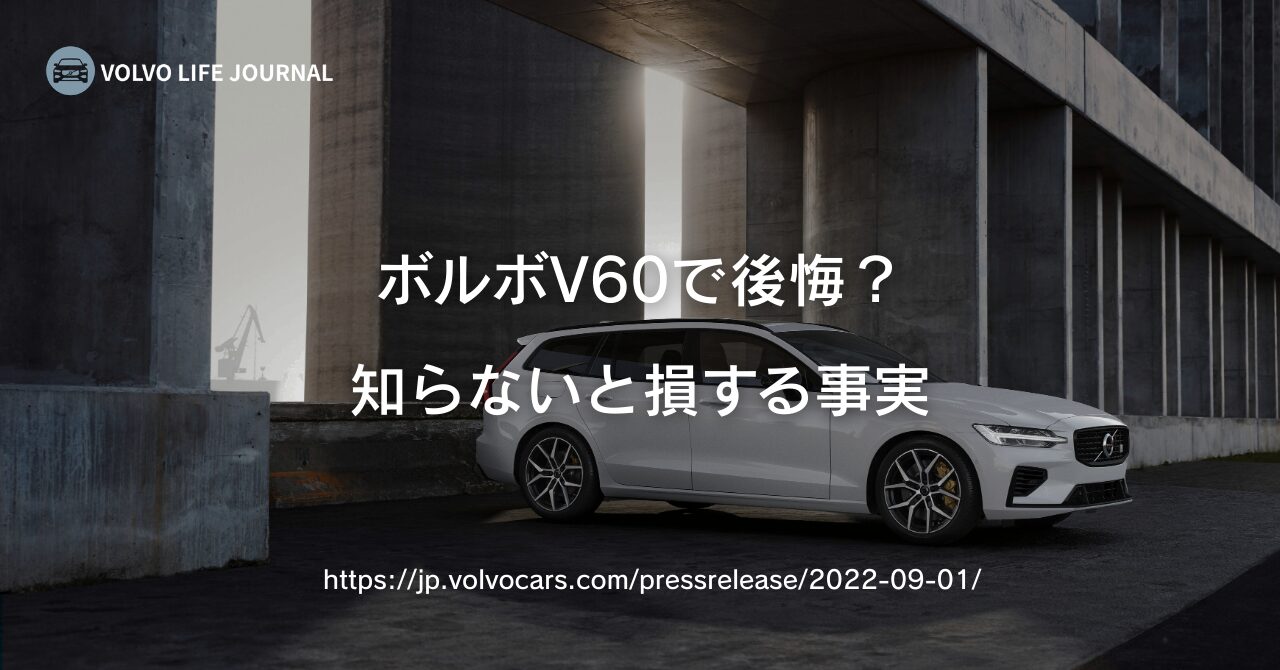 ボルボV60で後悔する前に！元オーナーが本音で語る購入前の必須知識