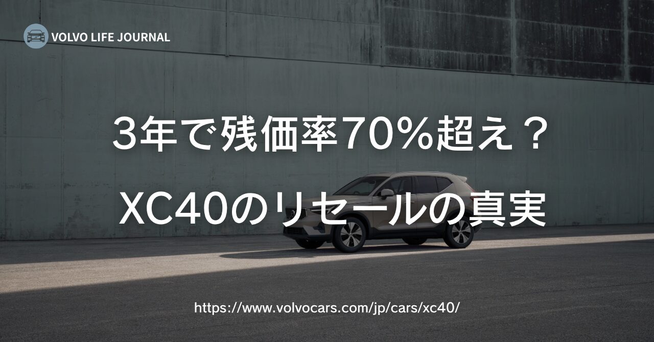 ボルボXC40のリセールバリューは本当に高い？残価率とグレード別データ 