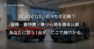 XC40とQ3を徹底比較！価格・維持費・ラゲッジの違いを元V90オーナーが解説