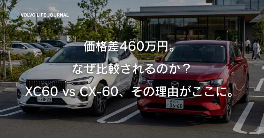 XC60とCX-60を徹底比較！価格・燃費・維持費の差を元V90オーナーが解説