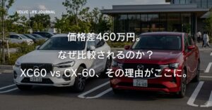 XC60とCX-60を徹底比較！価格・燃費・維持費の差を元V90オーナーが解説