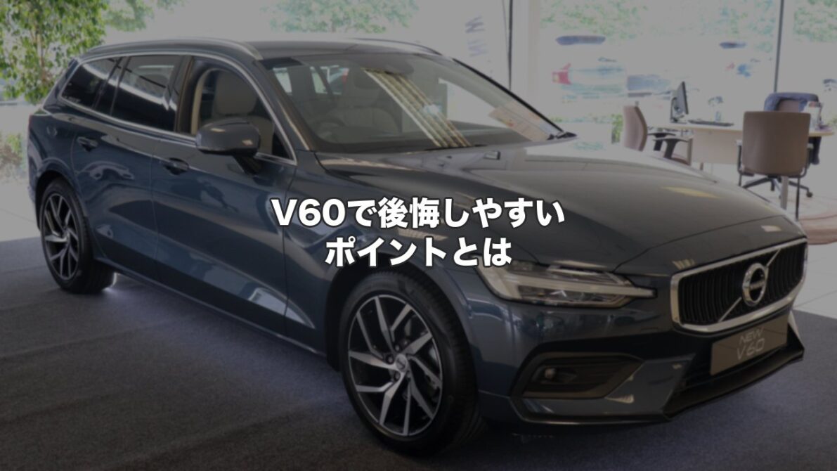 ボルボV60で後悔しやすいポイントとは
