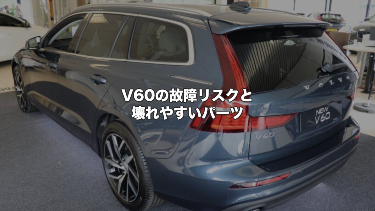 V60の故障リスクと壊れやすいパーツ