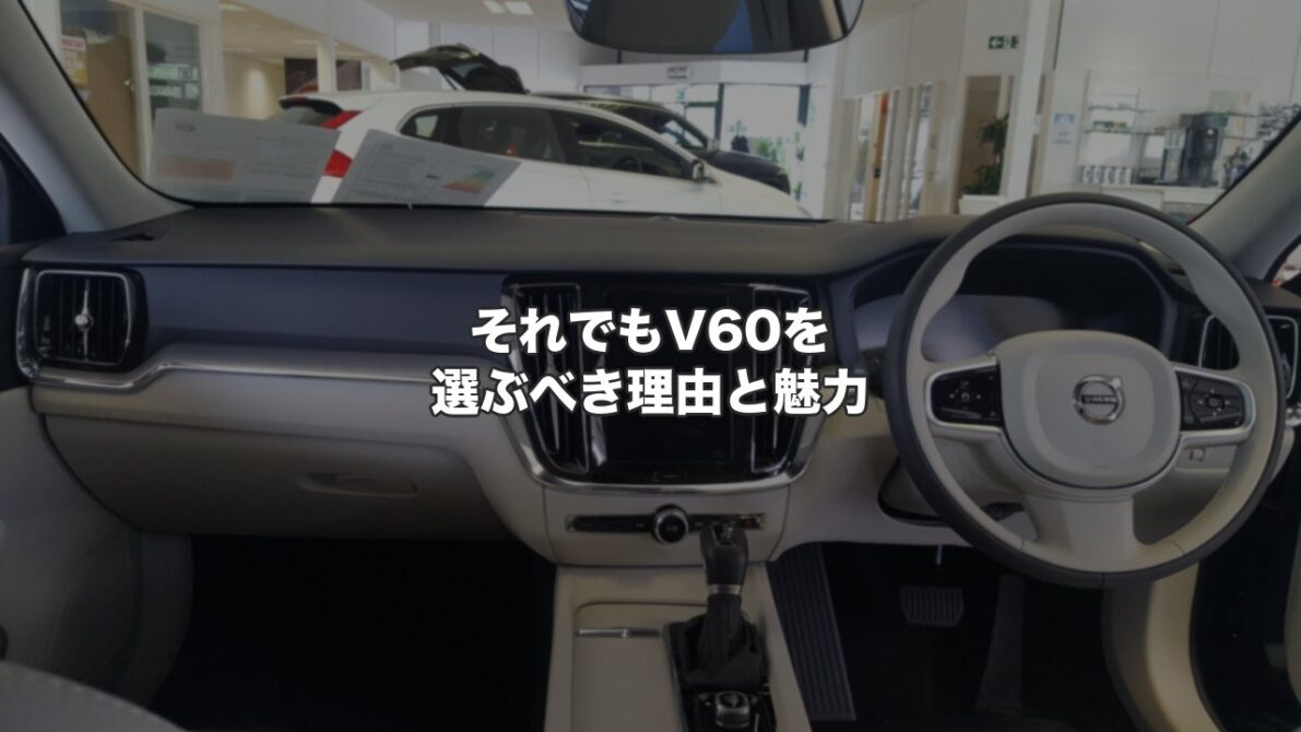 それでもV60を選ぶべき理由と魅力