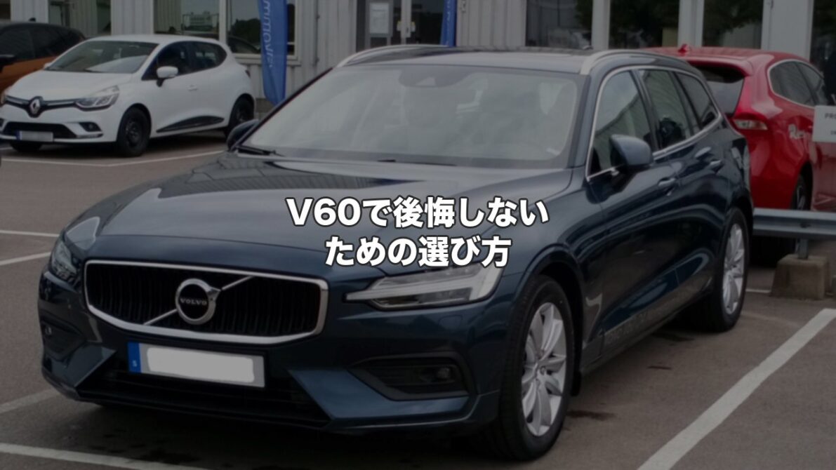 ボルボV60で後悔しないための選び方