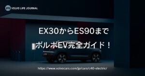 ボルボのEVラインナップ全車種を徹底解説！EX30からES90まで価格・スペック・選び方ガイド