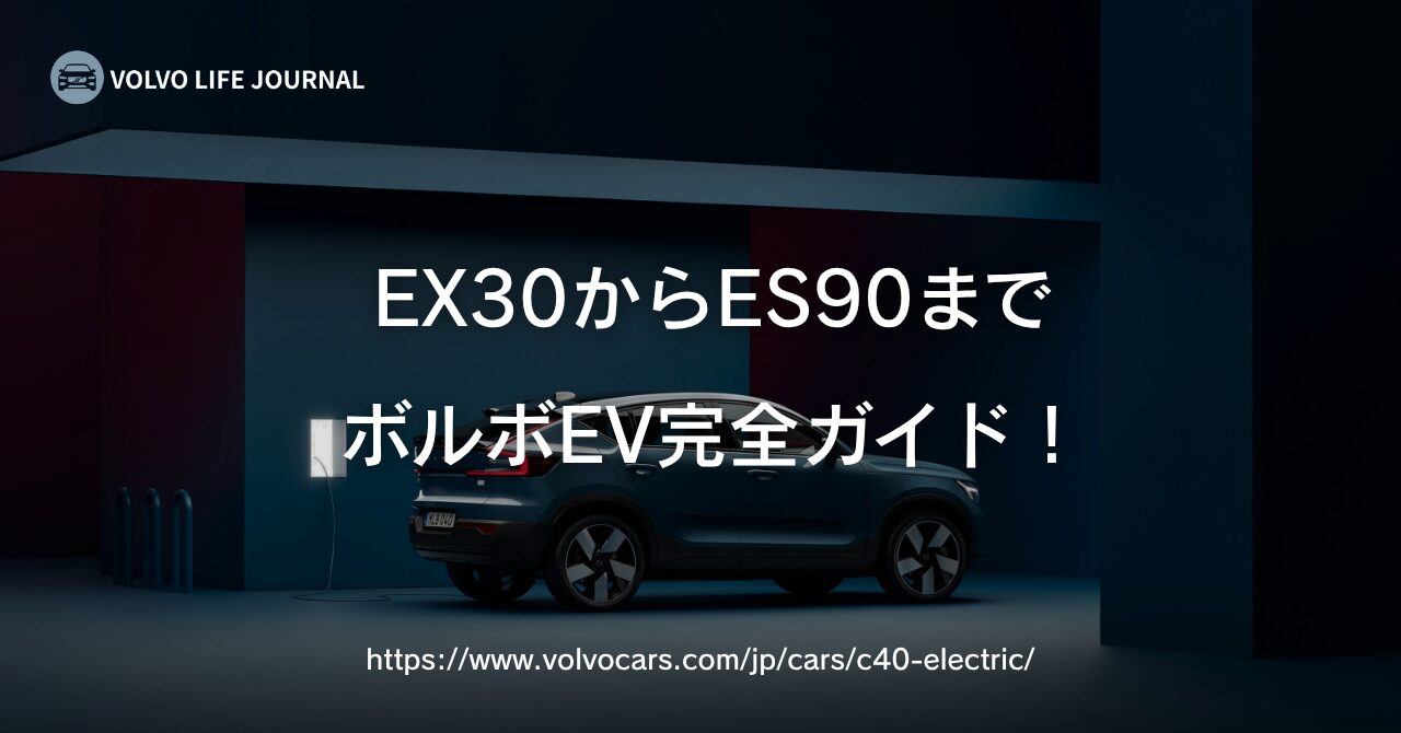 ボルボのEVラインナップ全車種を徹底解説!EX30からES90まで価格・スペック・選び方ガイド