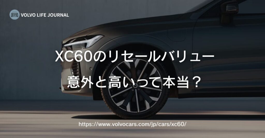 ボルボXC60のリセールバリューは高い？残価率・グレード別データで徹底解説